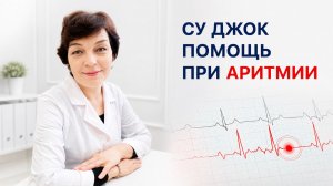 ‼️ ЛЕЧЕНИЕ АРИТМИИ С ПОМОЩЬЮ СУ ДЖОК ‼️