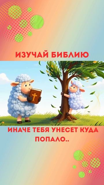 Изучай Библию