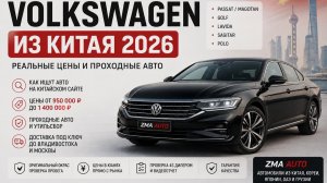 Китайские Volkswagen дешевле рынка? Показываем весь процесс поиска авто
