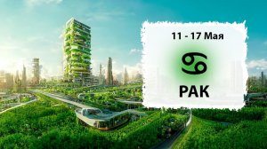 РАК ♋ 11 - 17 Мая 2026 | Расклад таро на неделю для знака Зодиака Рак