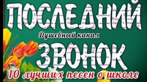 ПОСЛЕДНИЙ ЗВОНОК. 10 ЛУЧШИХ ПЕСЕН О ШКОЛЕ