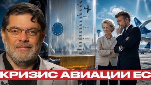 Европа без топлива Ормуз бьёт по авиации - Мухаммед Маранди