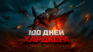 100 ДНЕЙ ГЛАЗАМИ ПИЛОТА ИЗ МАЙНКРАФТ