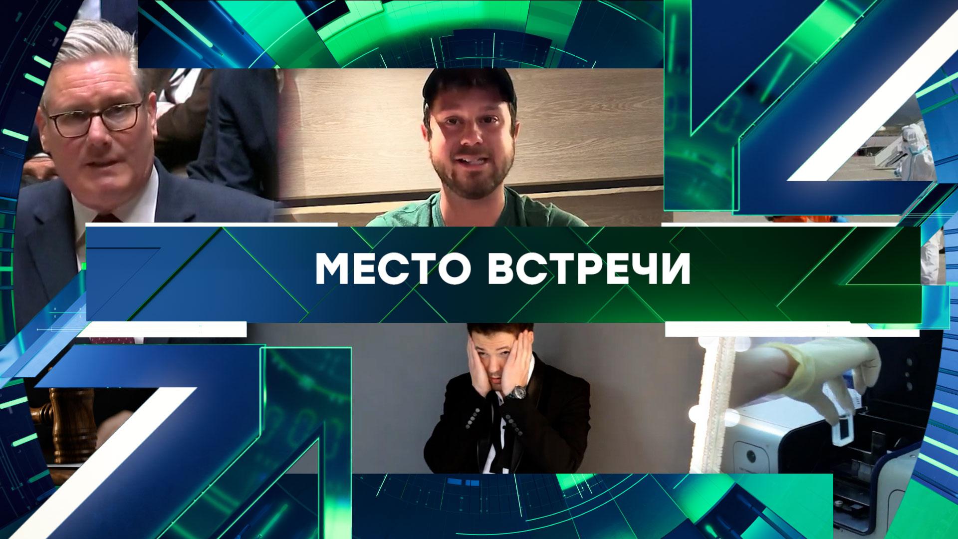 «Место встречи». Выпуск от 12 мая 2026 года