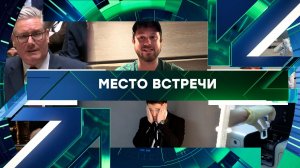 «Место встречи». Выпуск от 12 мая 2026 года