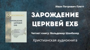 Зарождение церквей ЕХБ | Иван Петрович Плетт