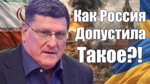 Как Россия Допустила Такое?! • Скотт Риттер