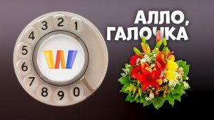 Алло, Галочка? #28 (123) пятый сезон