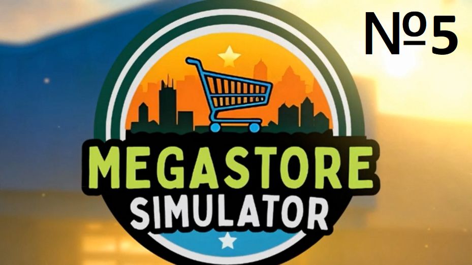 MegaStoreSimulator №5 - СЕРЫЕ БУДНИ