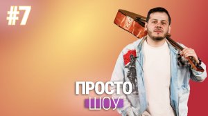 «Просто Шоу» №7 Сергей Урумян