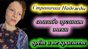 Страничка Надежды Вот спасибо Органам Опеки за хорошую работу Как жалобы писала в Англии
