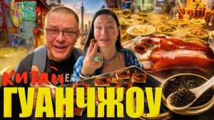КАК ВЫЖИВАЮТ ИРКУТЯНЕ В КИТАЕ. Утка По-Пекински с Чёрной Икрой.  Рыбный Рынок Гуанчжоу.