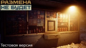 Размена не Будет