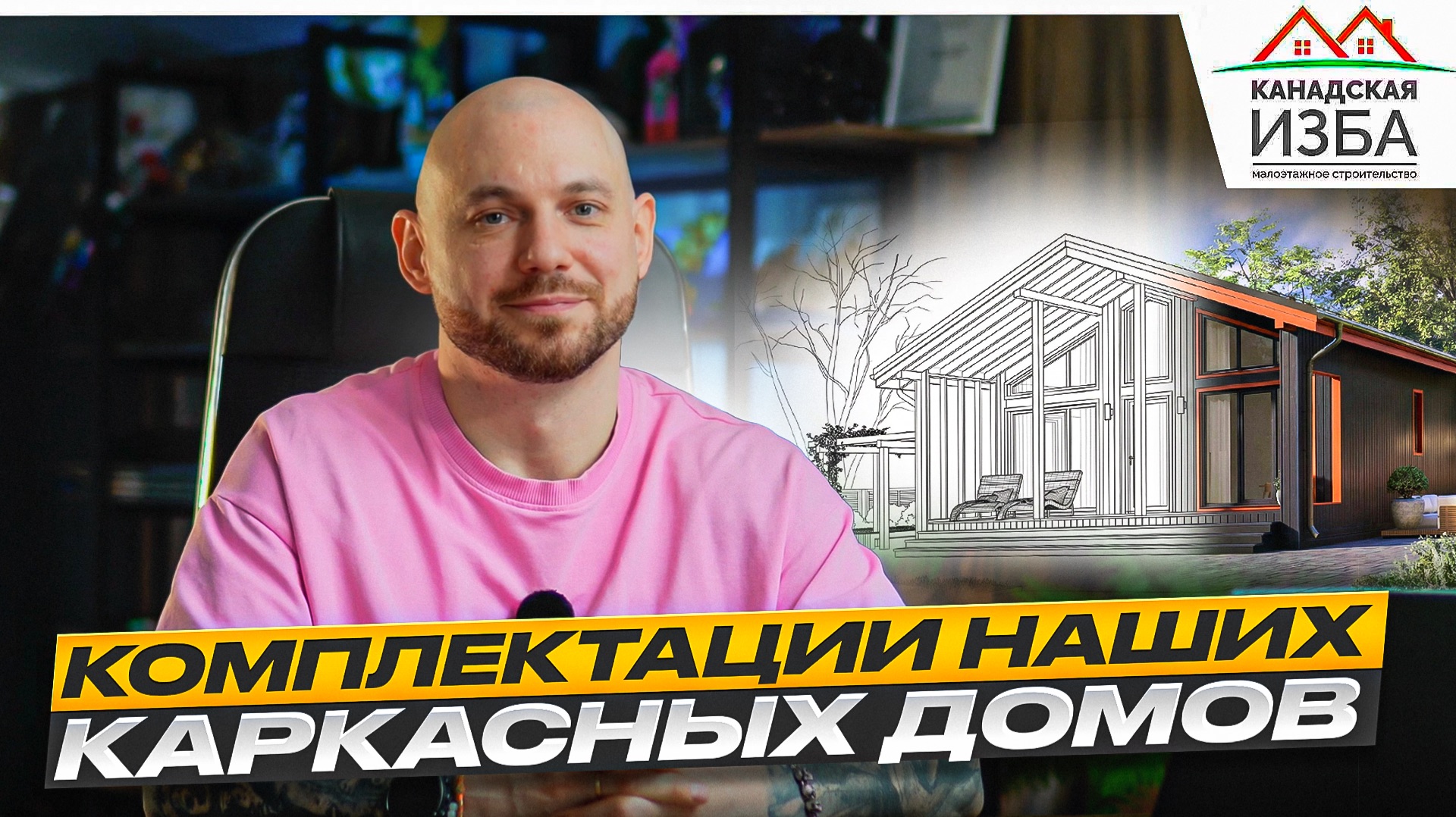 Комплектации каркасных домов или как разбить строительство дома на этапы | Канадская Изба
