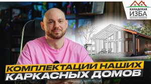 Комплектации каркасных домов или как разбить строительство дома на этапы | Канадская Изба