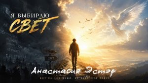 Я выбираю свет, когда мне страшно - Анастасия Эстэр