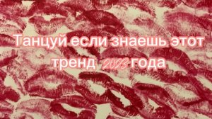 💋✨Танцуй если знаешь этот тренд 2023 года💋✨