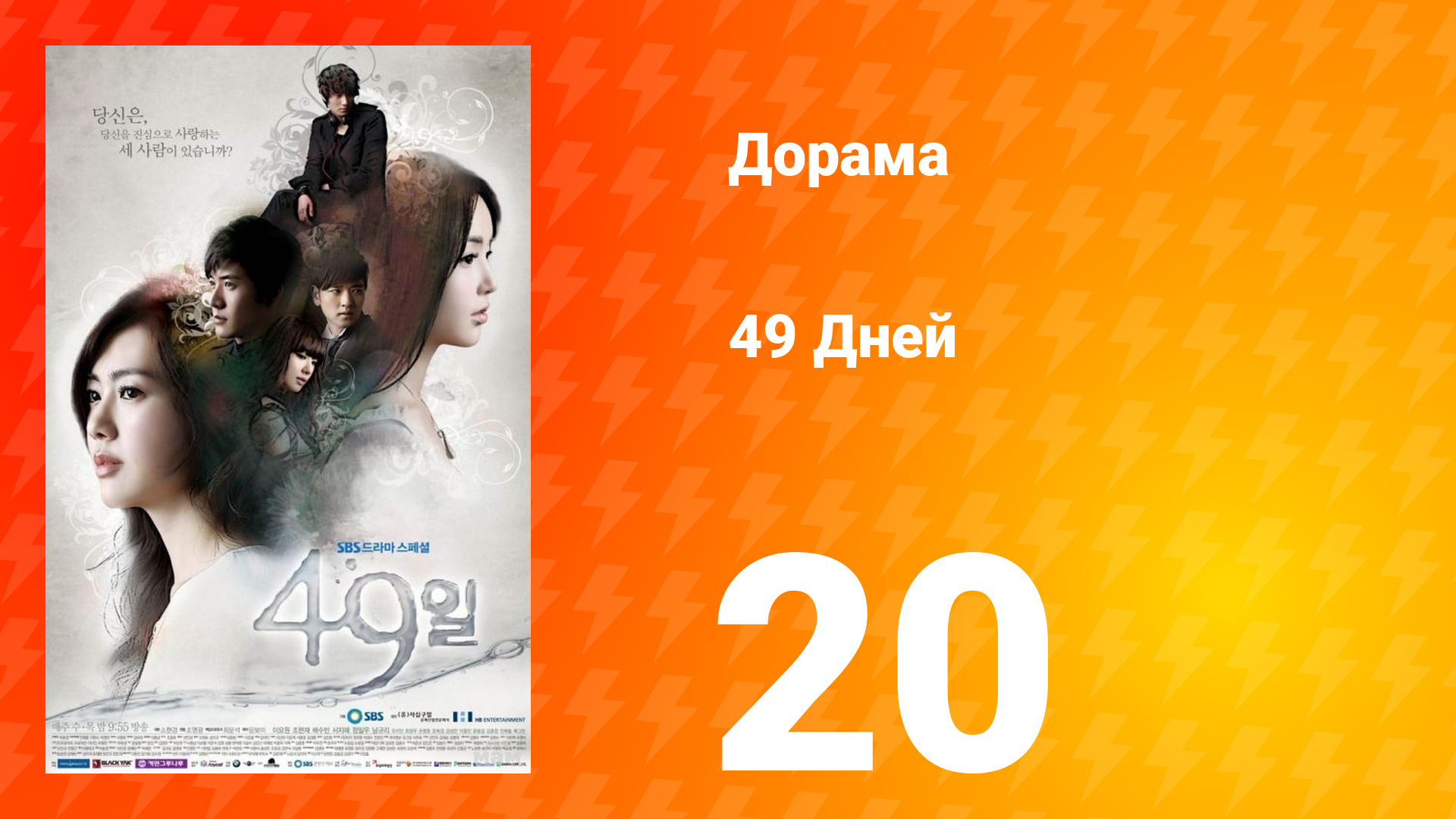 49 дней 1 сезон 20 серия