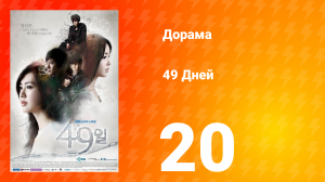 49 дней 1 сезон 20 серия