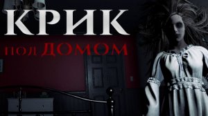 Полное прохождение Scream under the house