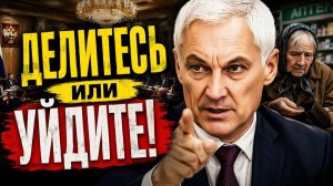 ПЕНСИИ, ЗАРПЛАТЫ И ДЕПУТАТСКИЕ ДОХОДЫ! ЧТО СКАЗАЛ БЕЛОУСОВ