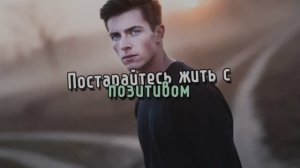 Постарайтесь жить  с позитивом