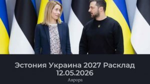 Эстония Украина 2027 Расклад 12.05.2026