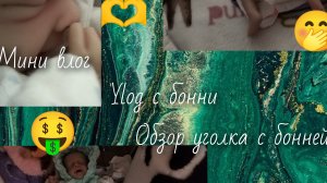 ylog/бонни/обзор уголка с бонней/мини влог/