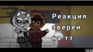 Реакция Зверей На Тт, Tiny Bunny, Jopa