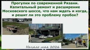 Капитальный ремонт и расширение Московского шоссе, что ждать и когда и решит ли это проблему пробок