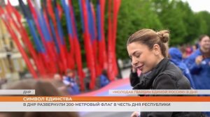 В ДНР развернули 200-метровый флаг в честь Дня республики