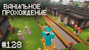 ПЕРЕСТРОЙКА ДЕРЕВНИ НАЧАЛАСЬ ▷ Прохождение Minecraft #128