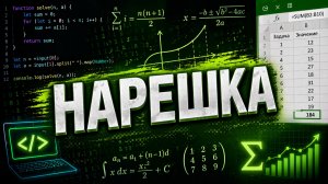 нарешка досрок вариант