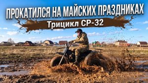 В майские немного помесил грязь на трицикле СР-32