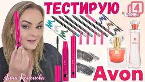 Тестирую продукцию Avon, 4 часть:парфюмерная вода Radiance,гелевый карандаш для глаз,тушь для ресниц