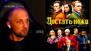 Зубарев смотрит «Достать ножи»