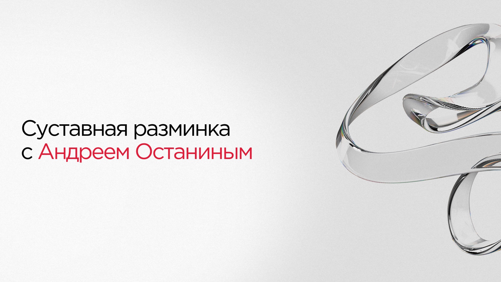 Суставная разминка от Андрея Останина на 12 минут