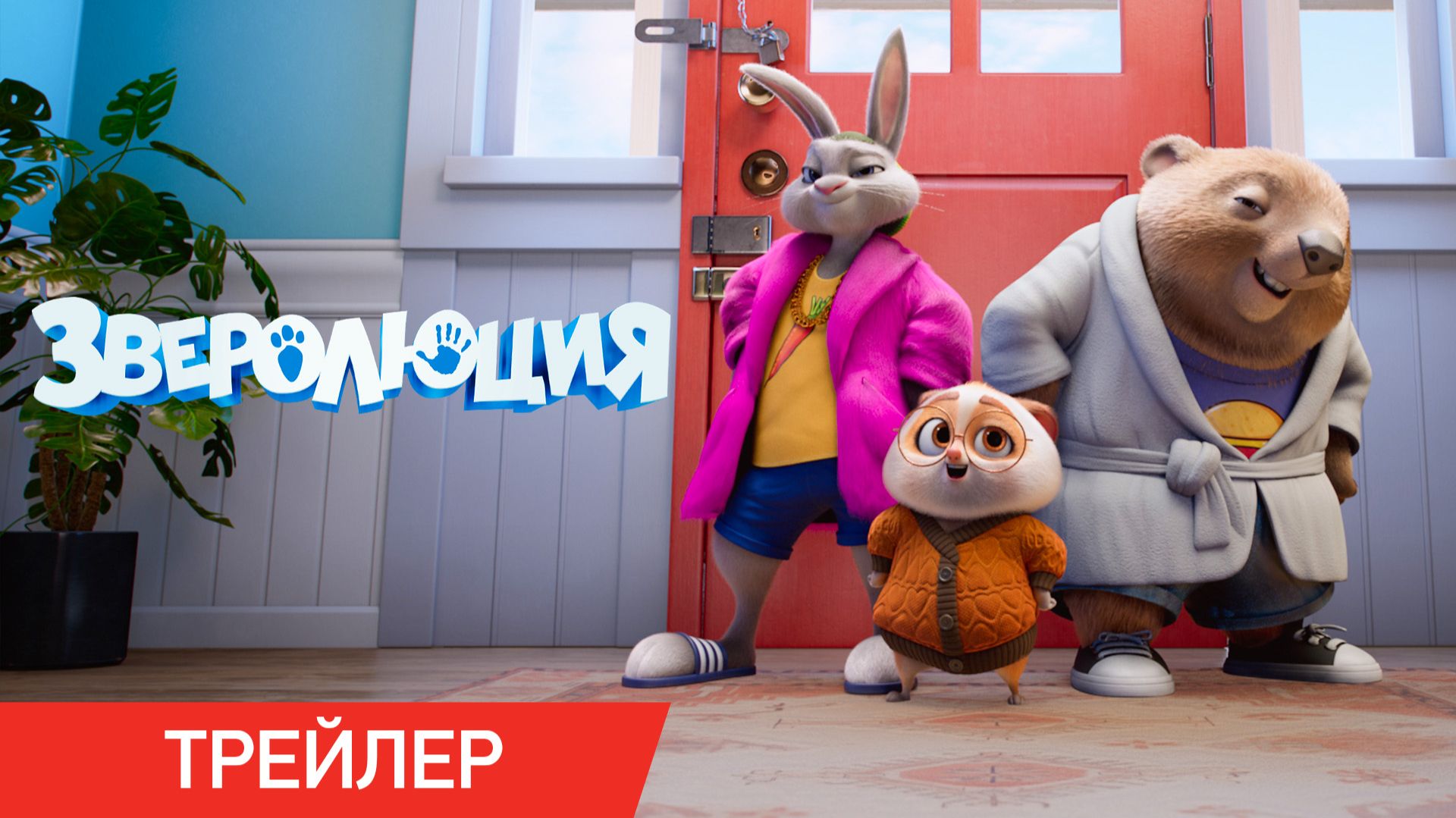 Зверолюция | Трейлер | В кино с 11 июня