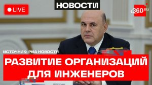 Мишустин. Стратегическая сессия. Трансляция