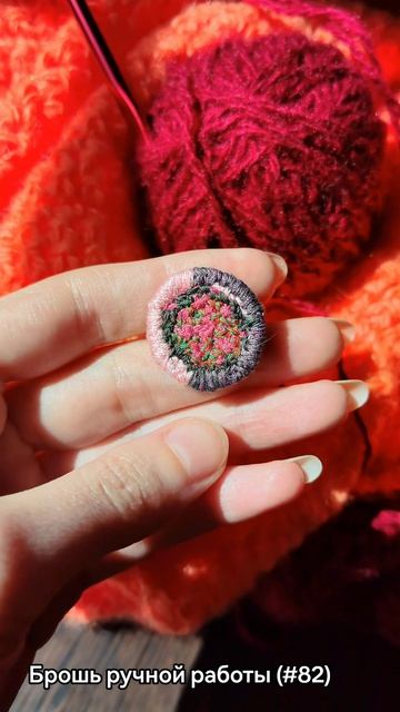 Создала новую брошь (82) 🧶