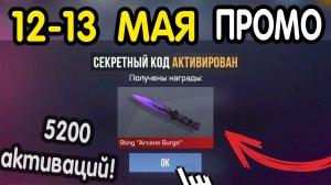 🎁 12-13  МАЯ 🎁 - НОВЫЕ ПРОМОКОДЫ STANDOFF 2 НА МАЙ 2026 В ОБНОВЛЕНИИ Стандофф 2 РАБОЧИЕ НОВЫЕ коды