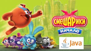 Игра Смешарики. Начало Полное прохождение (Java)