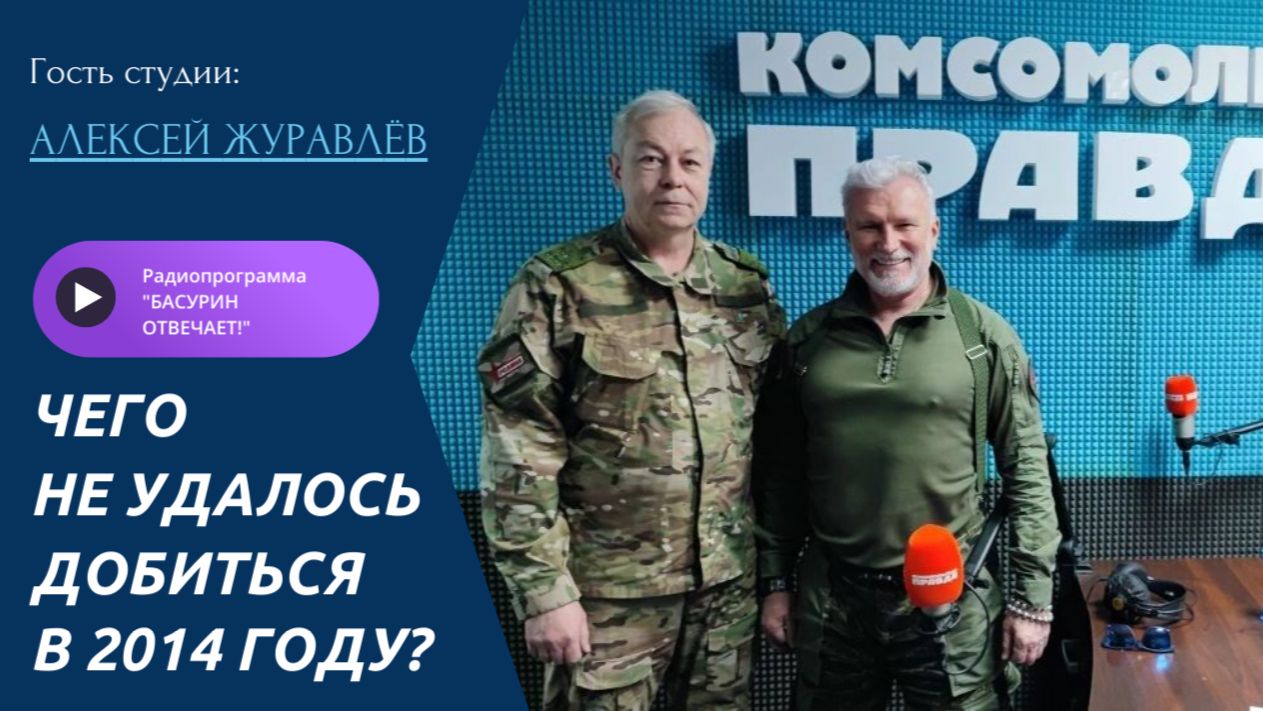 Чего не удалось добиться в 2014?| Депутат ГД Алексей Журавлев|Радиоэфир "Басурин отвечает!" от 11.05