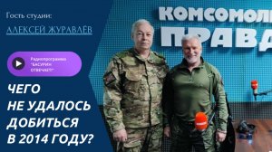 Чего не удалось добиться в 2014?| Депутат ГД Алексей Журавлев|Радиоэфир «Басурин отвечает!» от 11.05