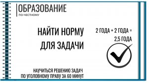 Найти норму для задачи по уголовному праву