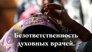 Безответственность духовных врачей
