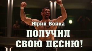 НЕОСПОРИМЫЙ.Yuri Boyka. (Official Music Video)