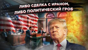 CNN слила правду: Трамп теряет терпение, а Велаяти обещает скорый уход США с Ближнего Востока