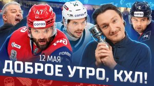 ДОБРОЕ УТРО, КХЛ ⏰ Обзор игр плей-офф Кубка Гагарина | Две шайбы за 46 секунд и победа Локомотива