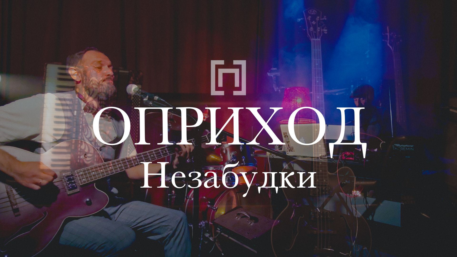 ОПРИХОД - Незабудки (Раут, 2025)